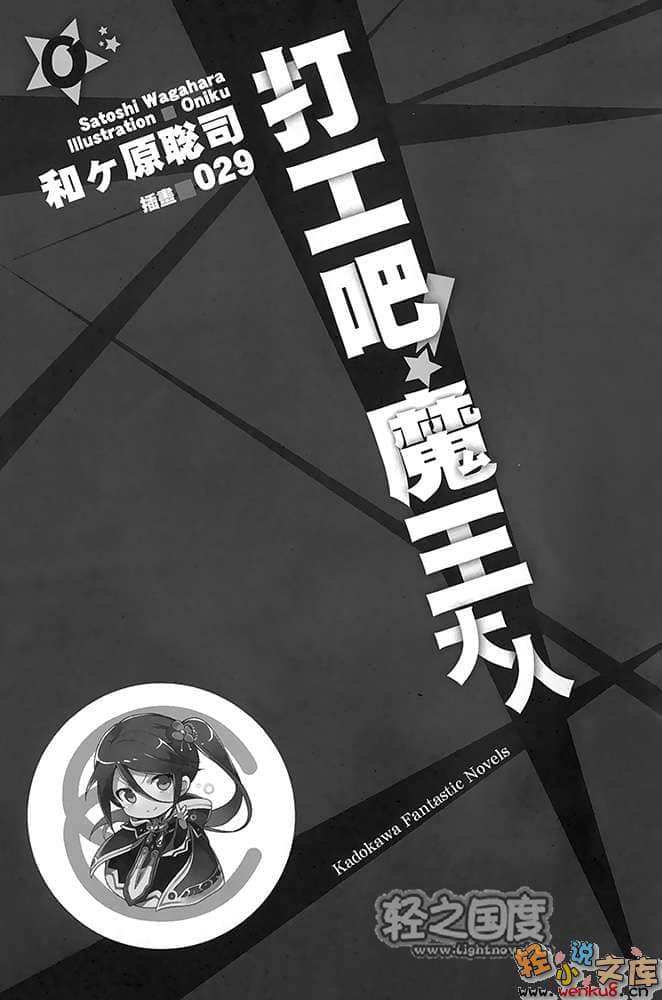 打工吧！魔王大人小說插圖（208）