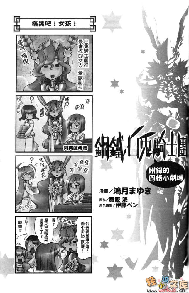 《鋼鐵白兔騎士團》10 附錄 四格漫畫插圖（4）