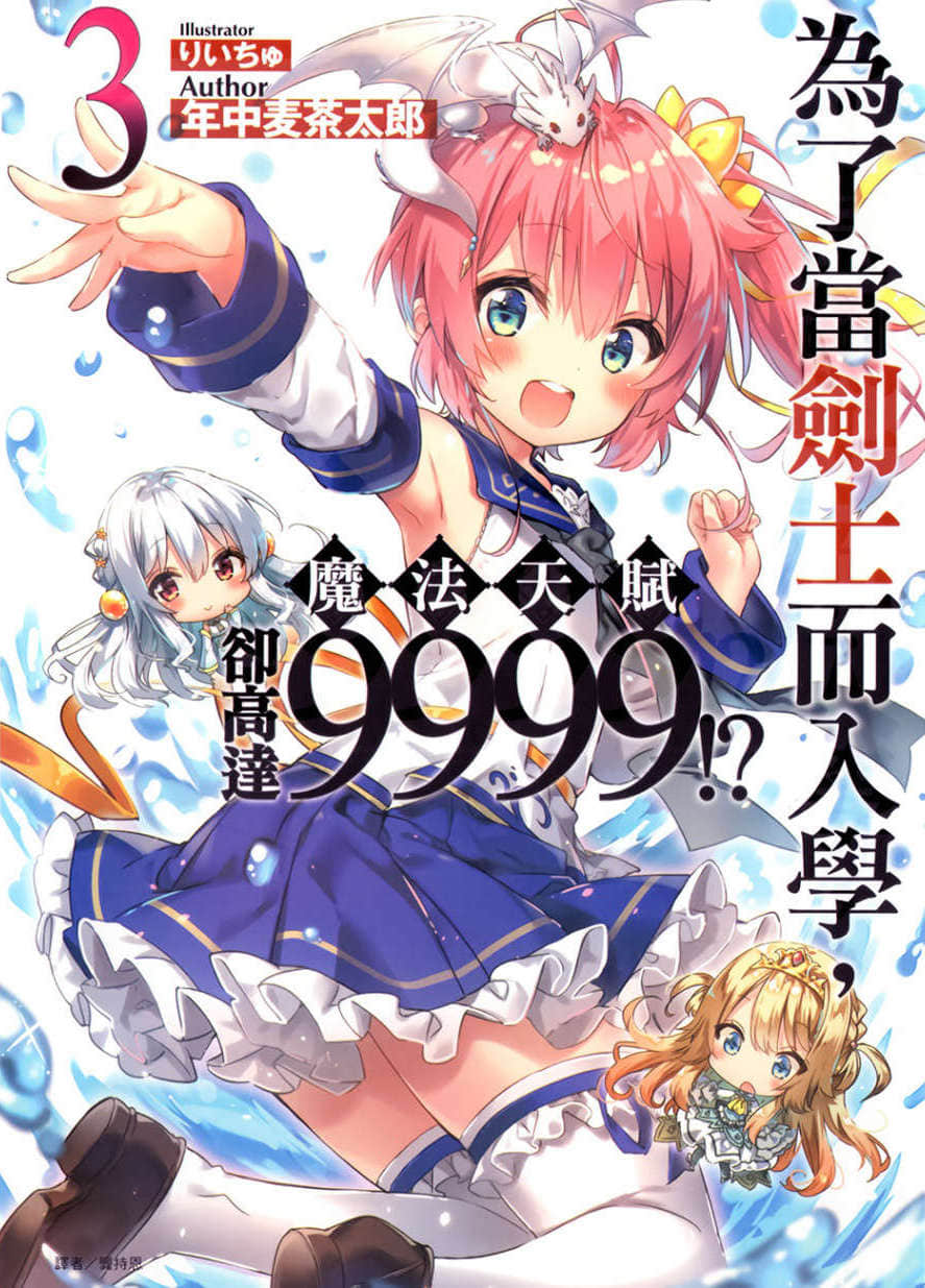 爲了當劍士而入學，魔法天賦卻高達9999！？小說插圖（48）