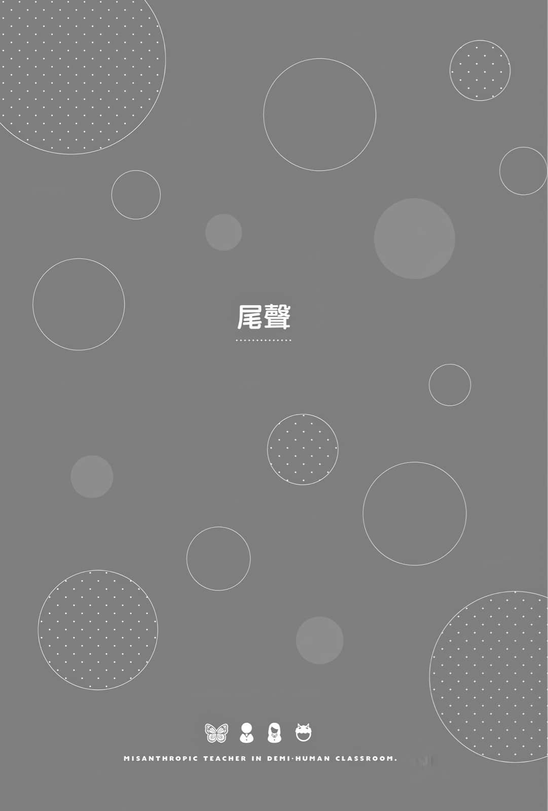非人学生与厌世教师小说插图（99）