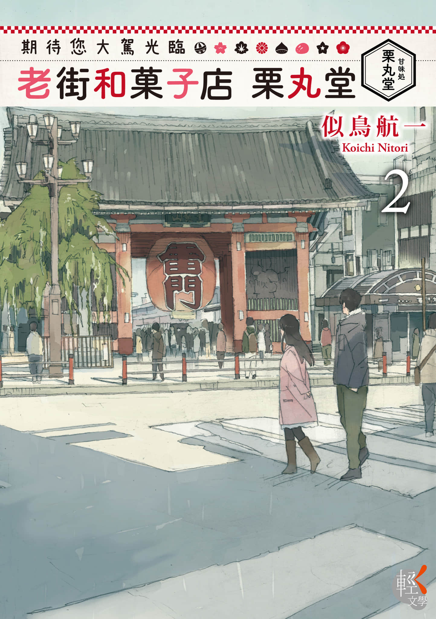 《期待您大驾光临 老街和菓子店 栗丸堂》2 作品相关插图（1）