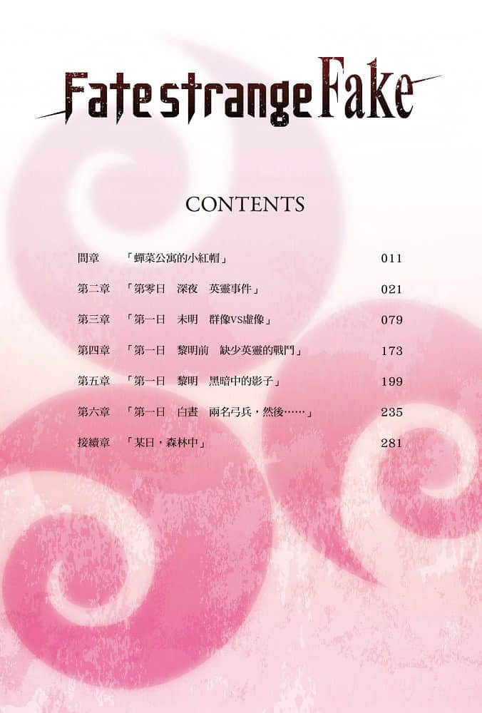 Fate/Strange Fake小說插圖（32）