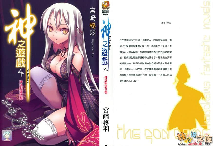 《神之遊戲》4 神該與誰共舞 插圖（1）
