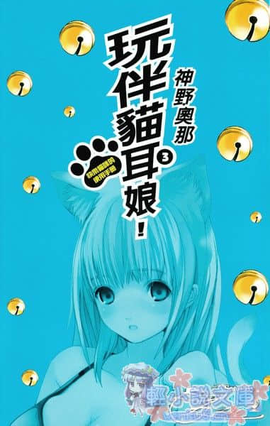 《玩伴貓耳娘》3 快樂貓咪的使用手冊 插圖（2）