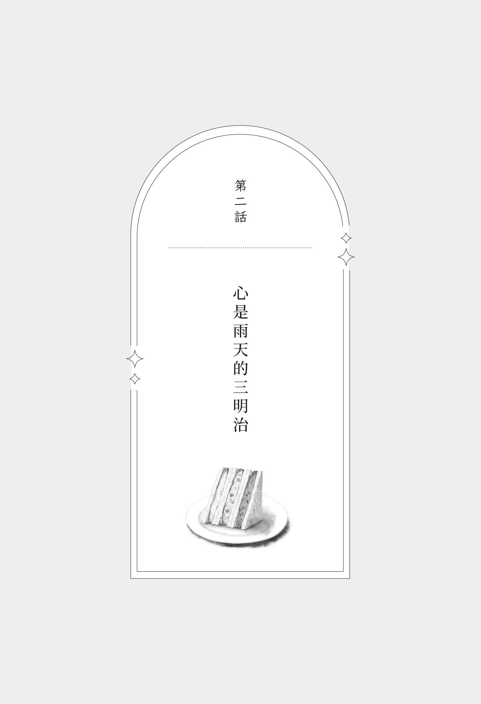 《今夜也在吃茶渡渡鸟》全一册 第二话 心是雨天的三明治插图(1)