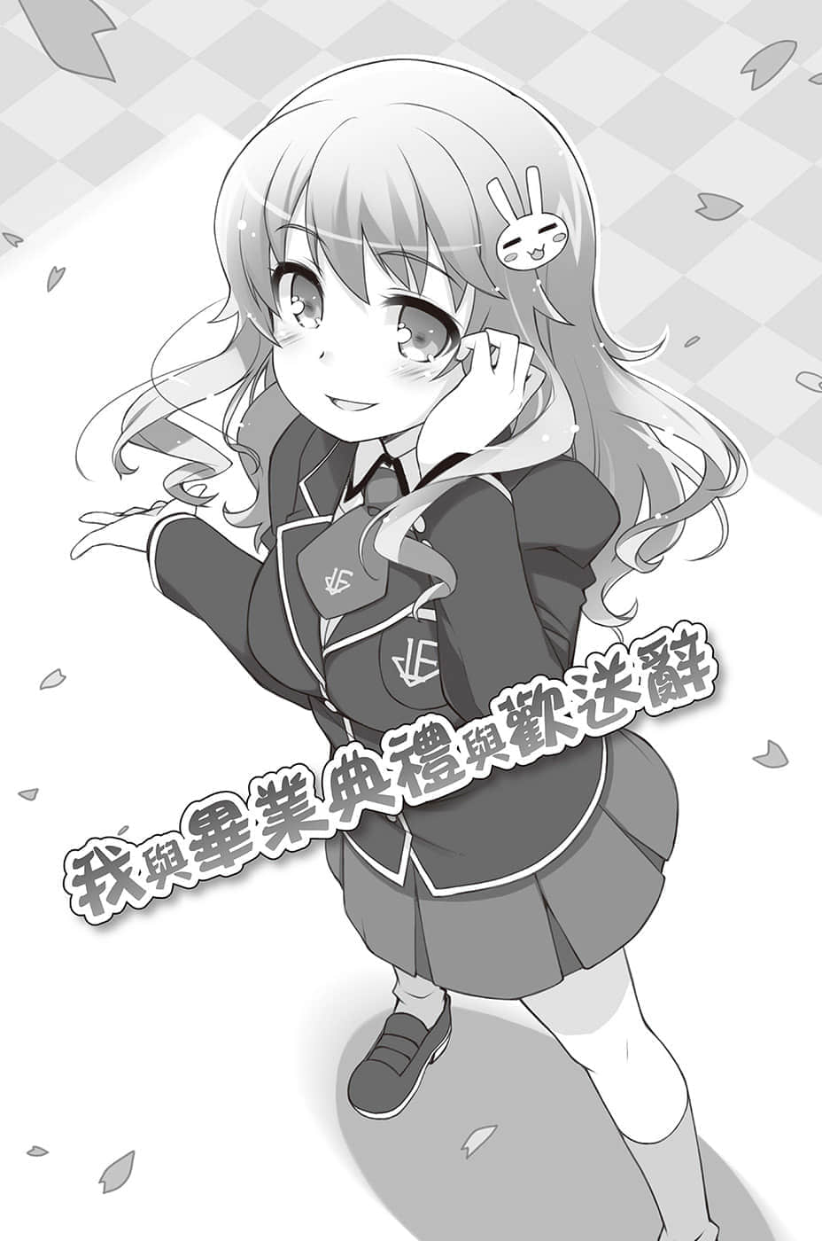 《笨蛋,测验,召唤兽》12.5 我与毕业典礼与欢送辞插图(1)