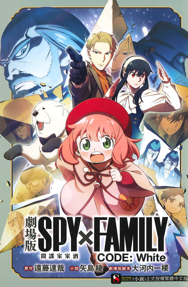 剧场版 SPY×FAMILY 间谍家家酒 CODE：White小说插图（15）