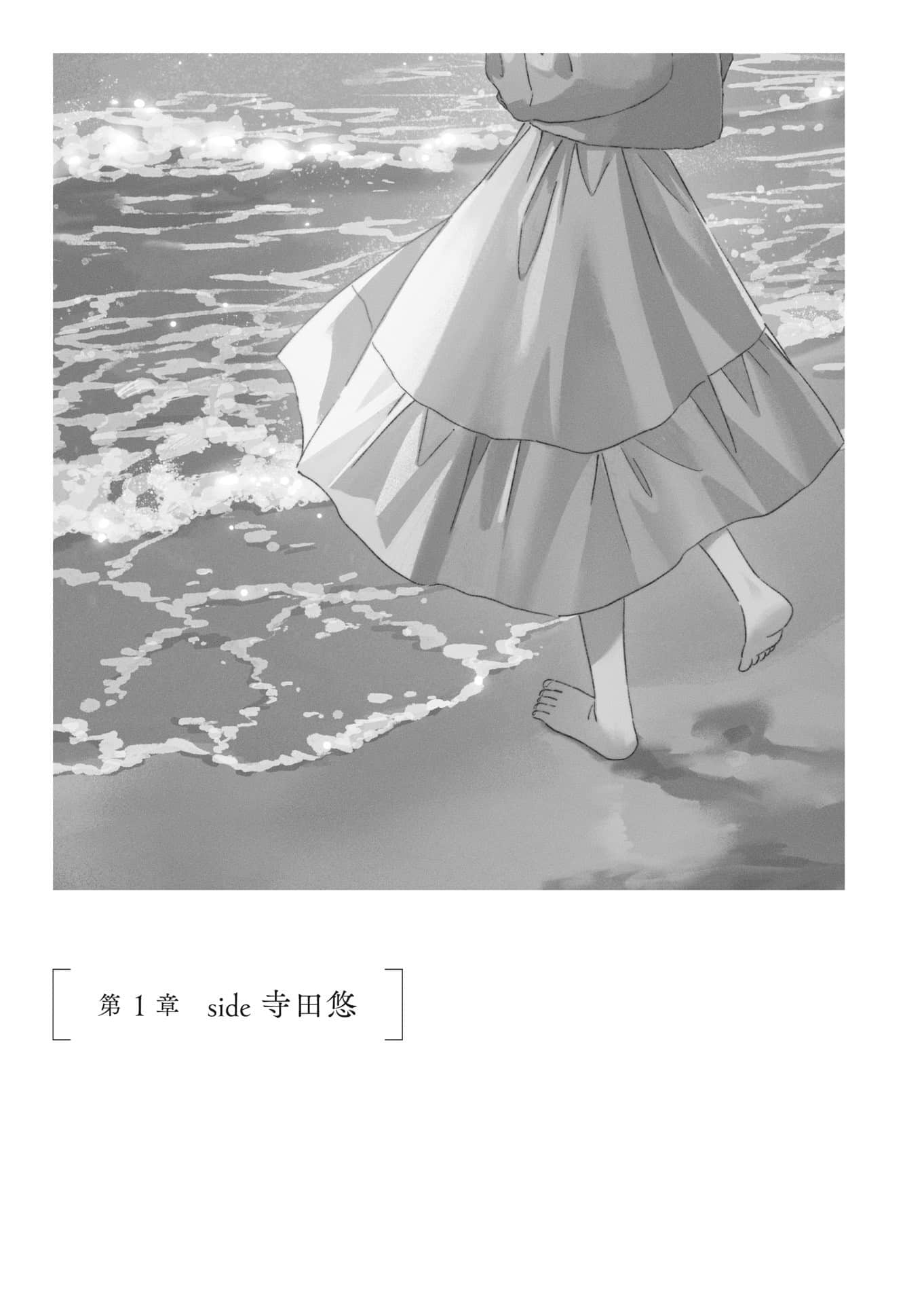 《如果这就是『爱』，谁能告诉我『喜欢』的定义是什么？》1 第1章 side 寺田悠插图（1）