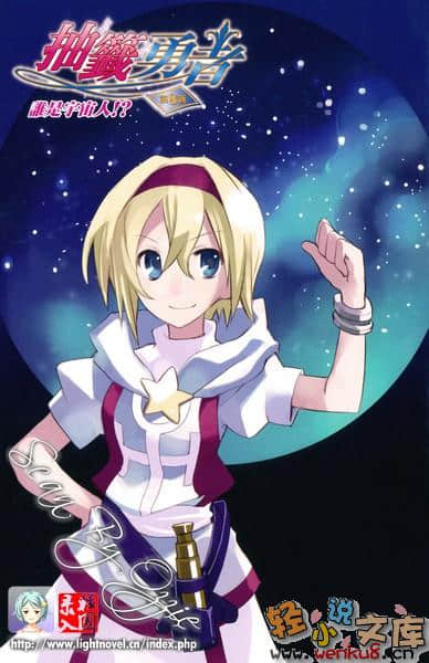 《抽籤勇者》8 誰是宇宙人！？ 插圖（2）