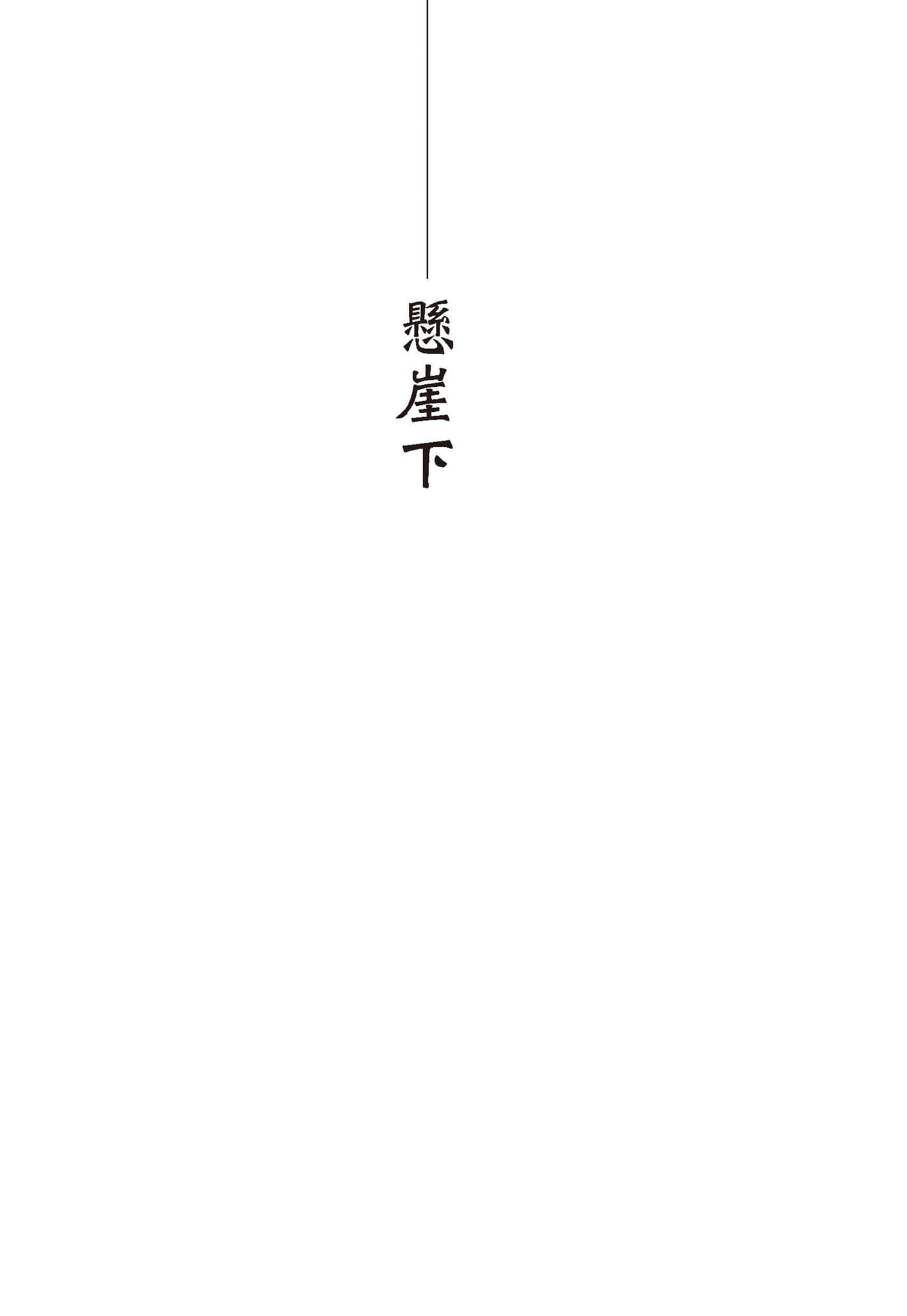 《可燃物》全一册 悬崖下插图（1）