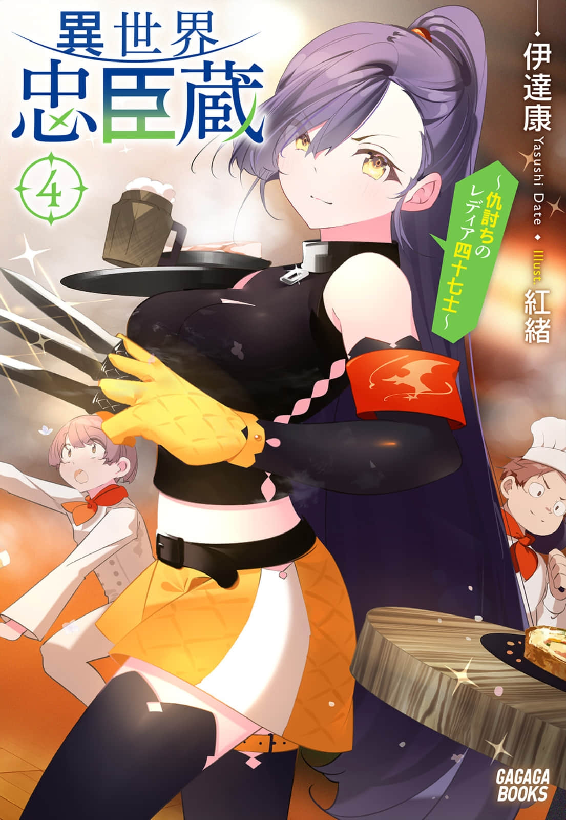 《异世界忠臣藏 ～复仇的雷迪亚四十七武士～》4 插图（1）