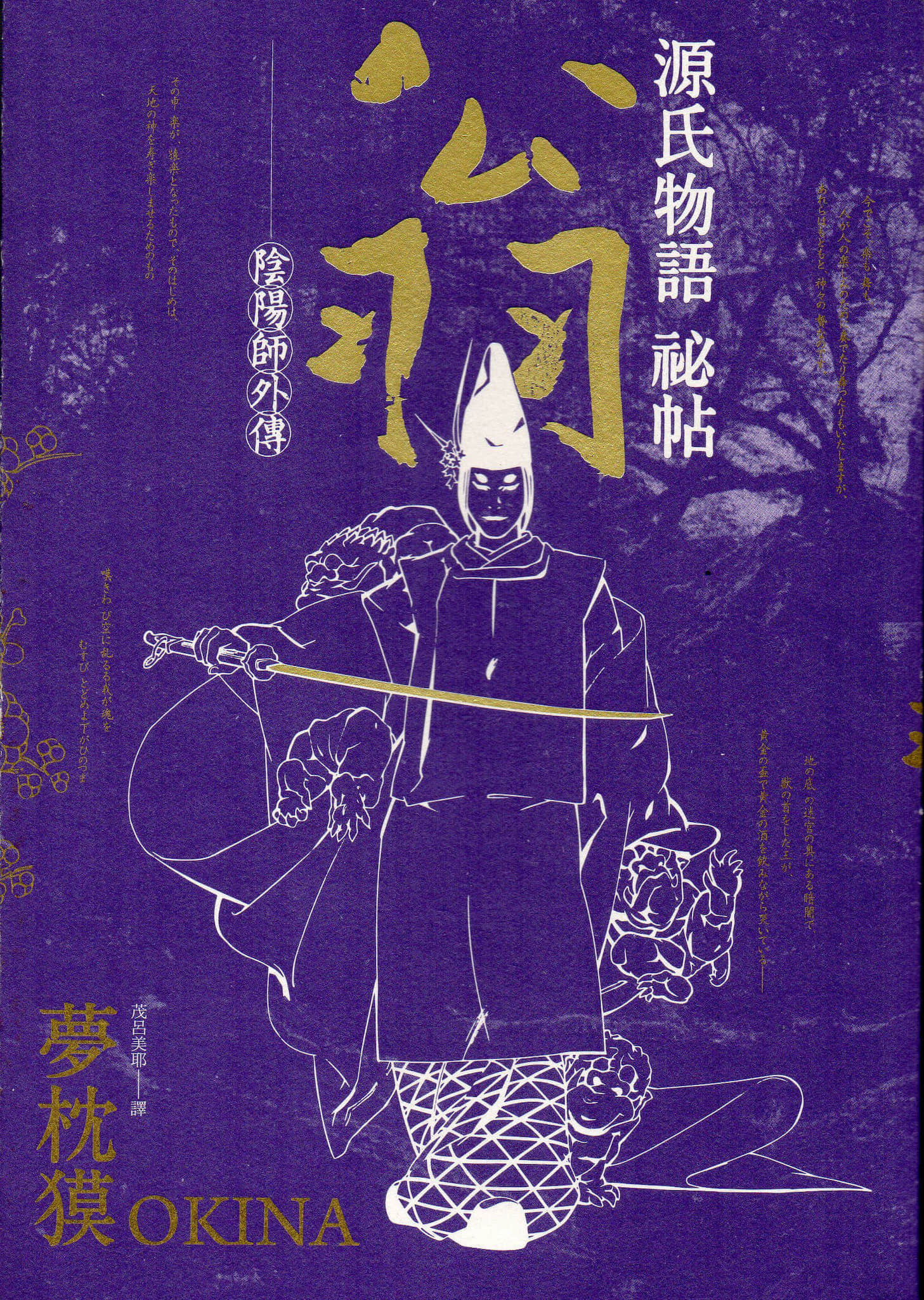 《源氏物语秘帖：翁（阴阳师外传）》全一册 作品相关插图（1）
