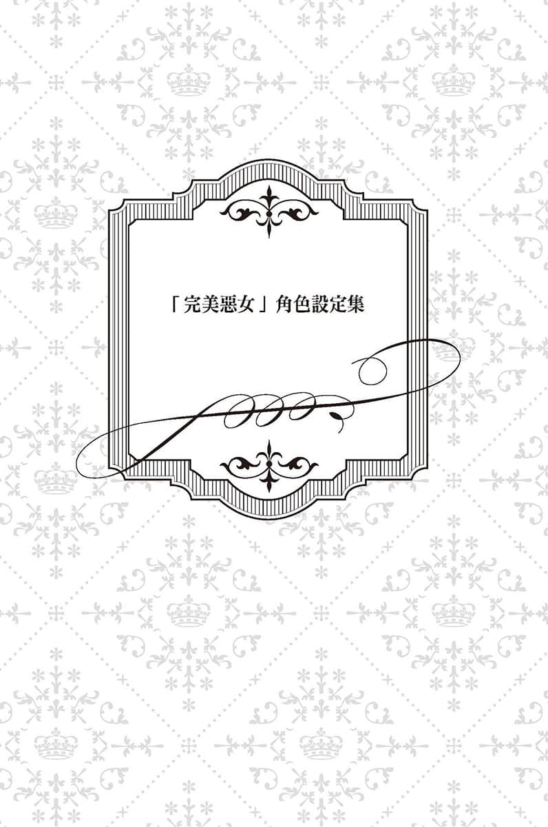 《被定罪的恶役千金回到过去成为完美恶女》2 「完M恶N」角S设定集插图（1）
