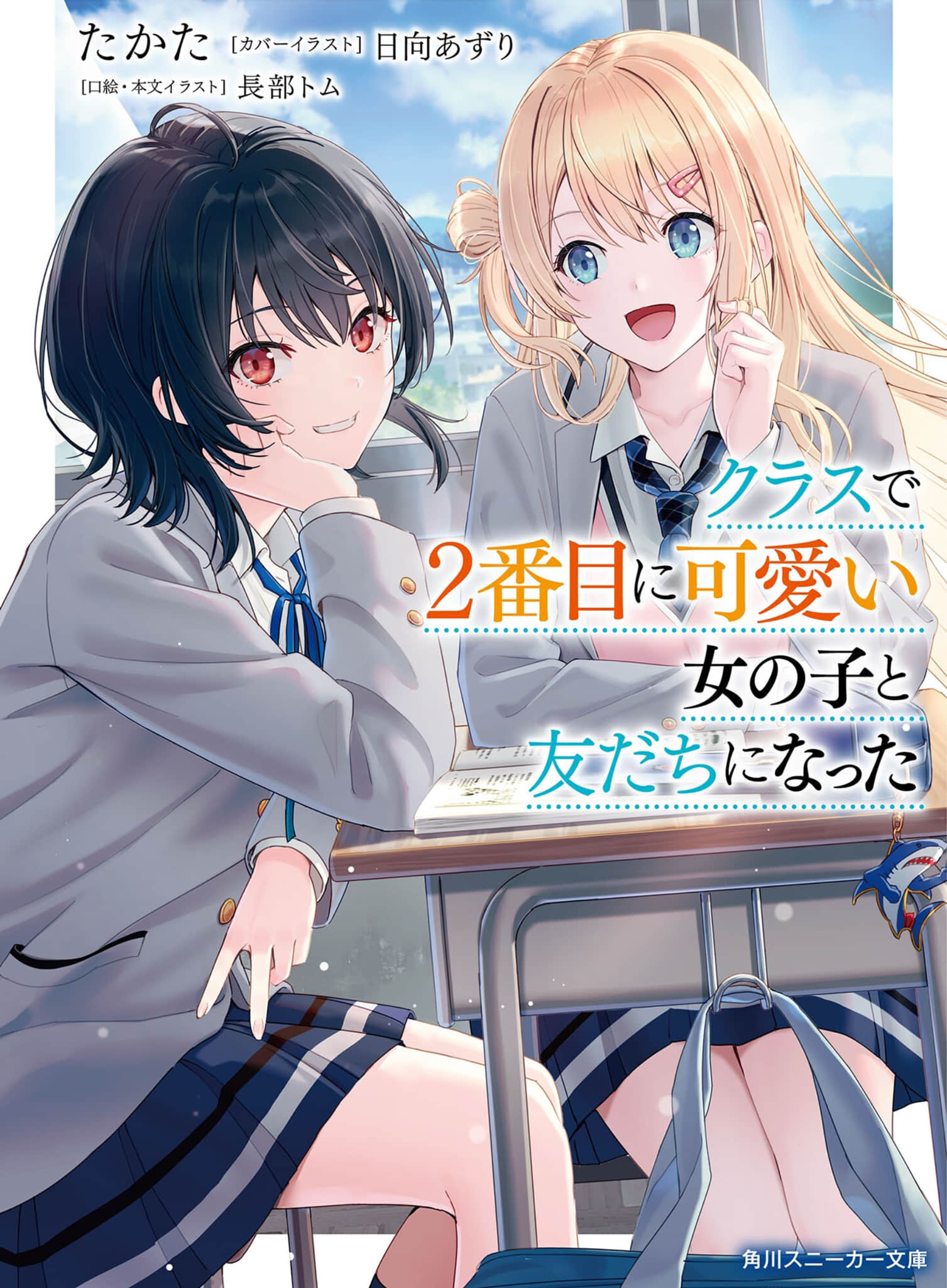 《和班上第二可愛的女孩子成爲朋友【Web版】》作品相關 作品相關插圖(1)