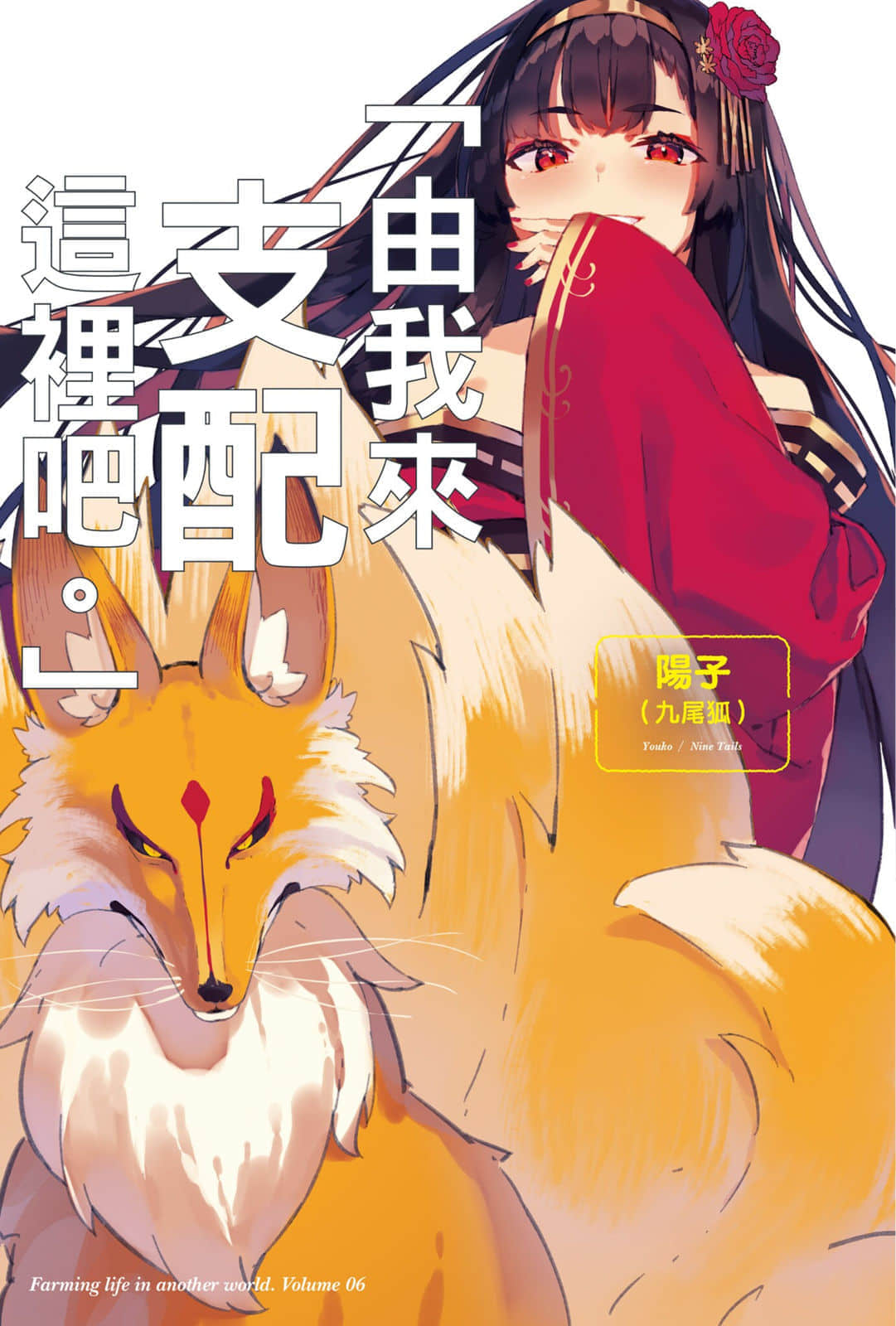《异世界悠闲农家》6 插图(6)