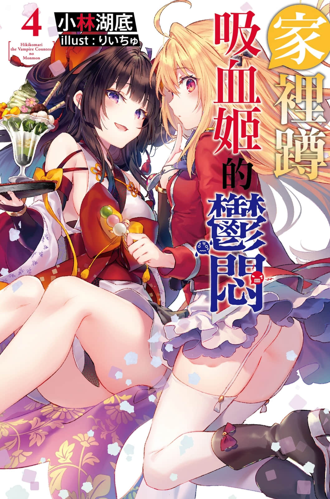 《家裏蹲吸血姬的鬱悶》4 插圖(1)