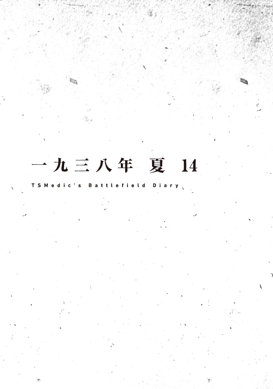 TS卫生兵的战场日记小说插图（41）