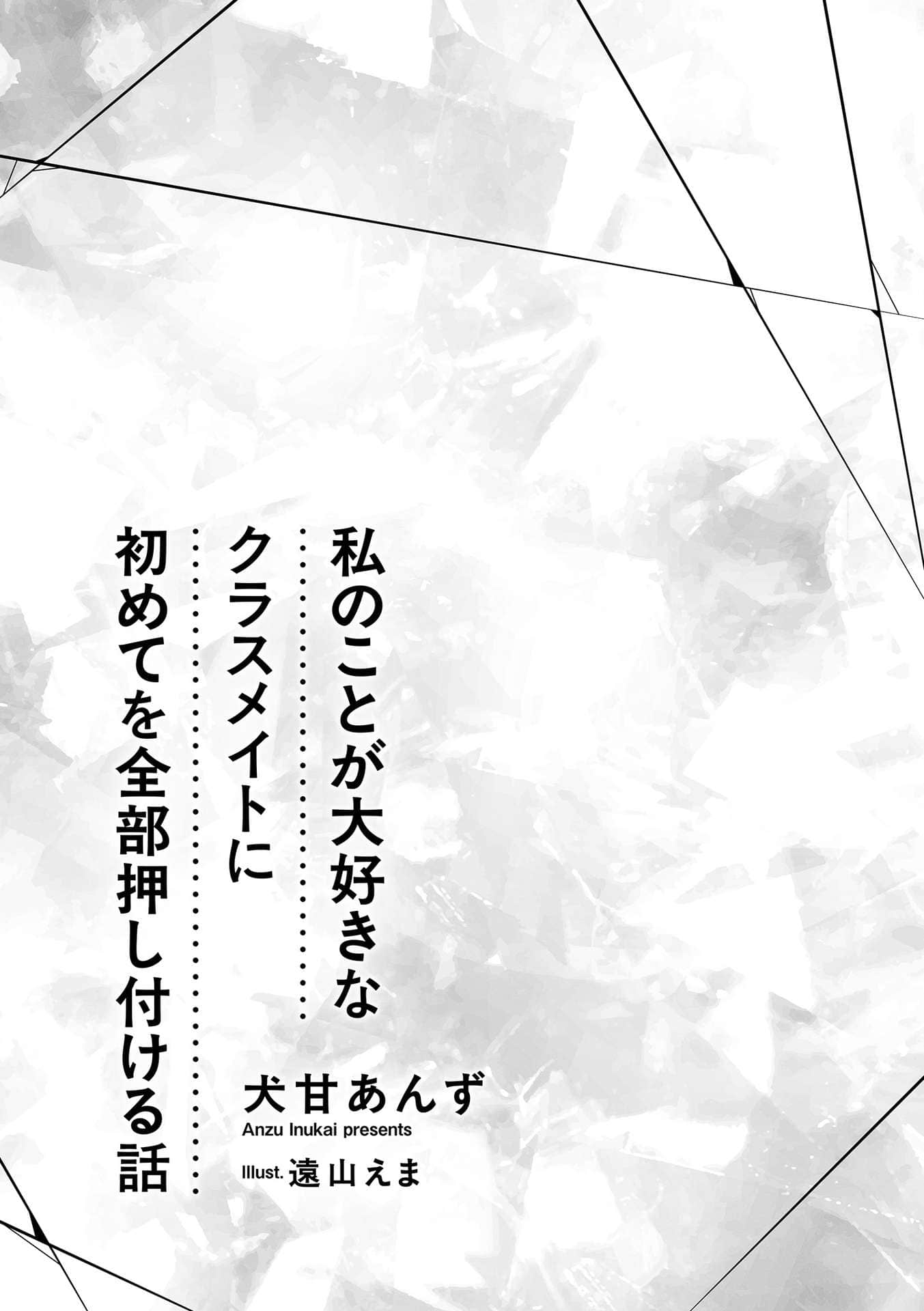 把初体验全都硬塞给喜欢我的同班同学这件事小说插图（10）