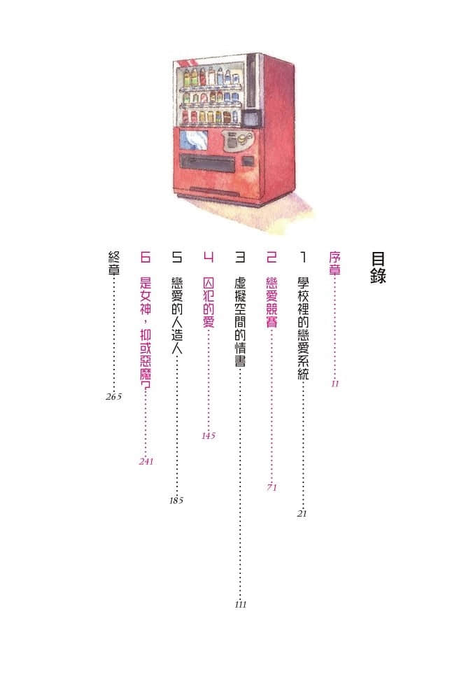 女孩不会对完美恋爱怦然心动的三个理由小说插图（9）