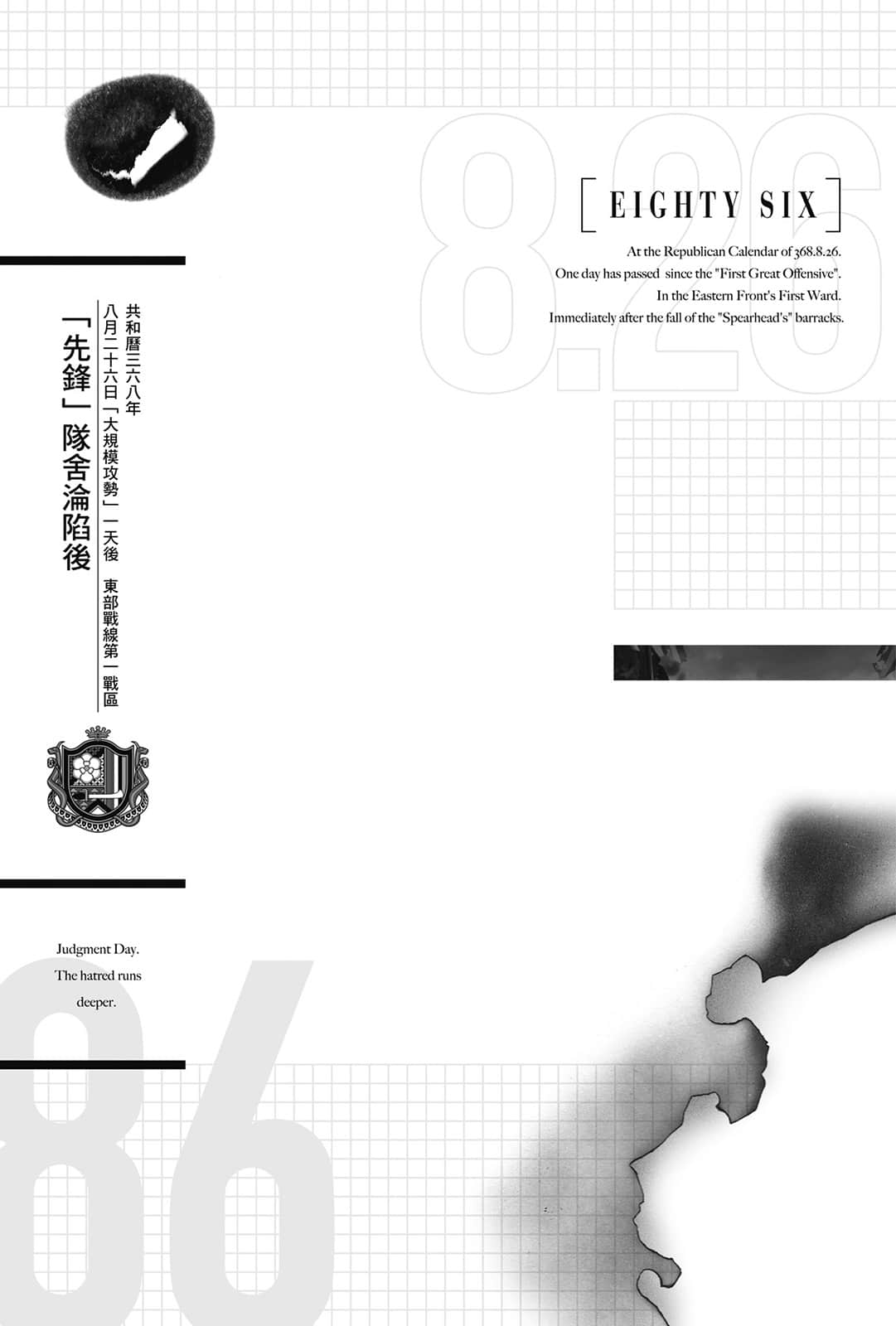 《86-不存在的战区-》Ep.11 Dies passionis 共和历三六八年 八月二十六日「大规模攻势」一天后插图(1)