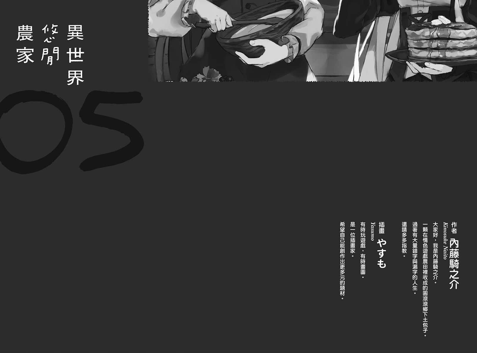《异世界悠闲农家》5 后记插图(1)