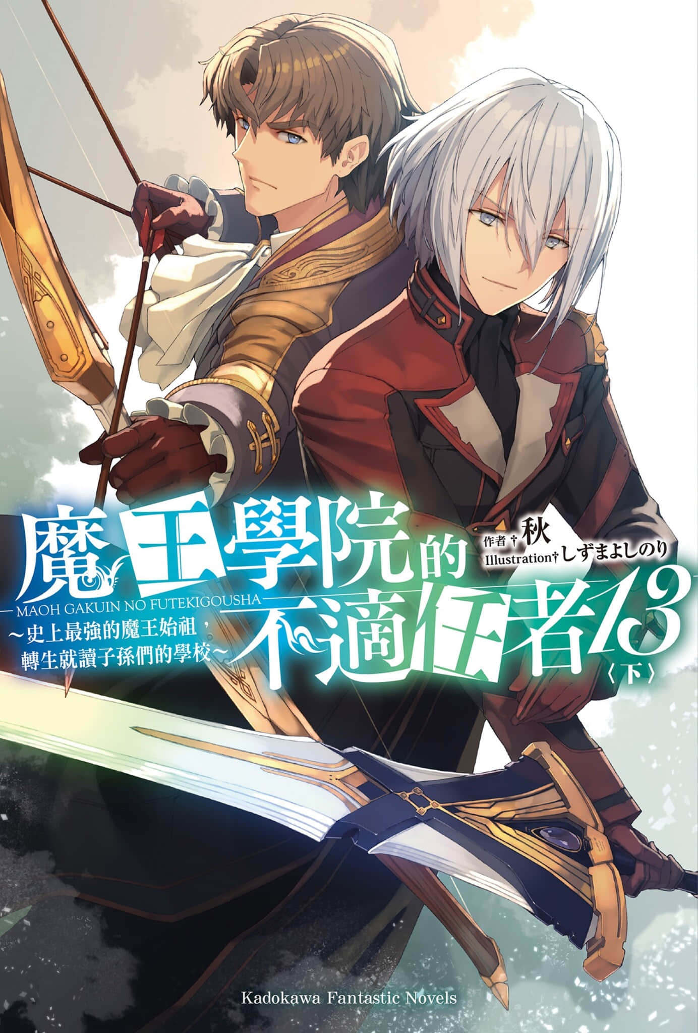 《魔王学院的不适任者 ～史上最强的魔王始祖，转生就读子孙们的学校～》13〈下〉 插图（1）