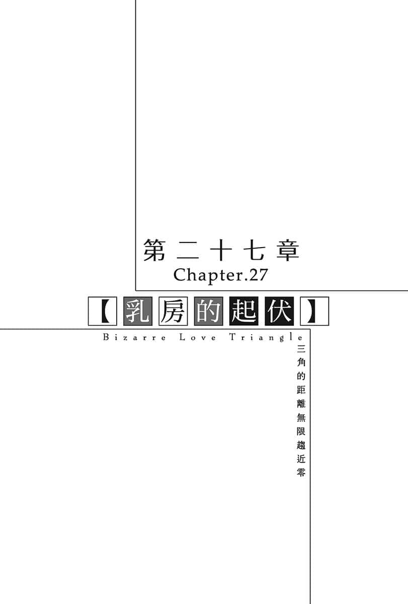 《三角的距离无限趋近零》5 第二十七章 汝房的起伏插图（1）