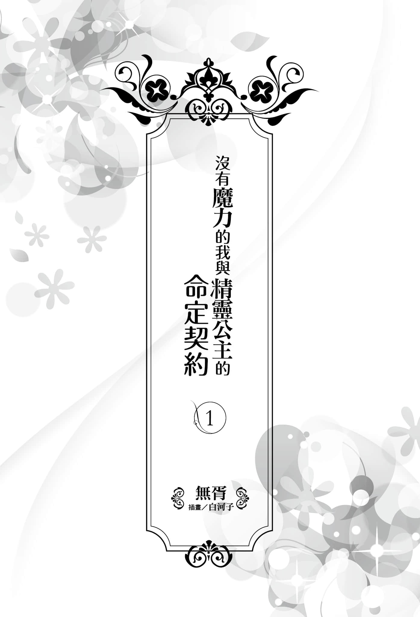 《没有魔力的我与精灵公主的命定契约》1 插图（4）