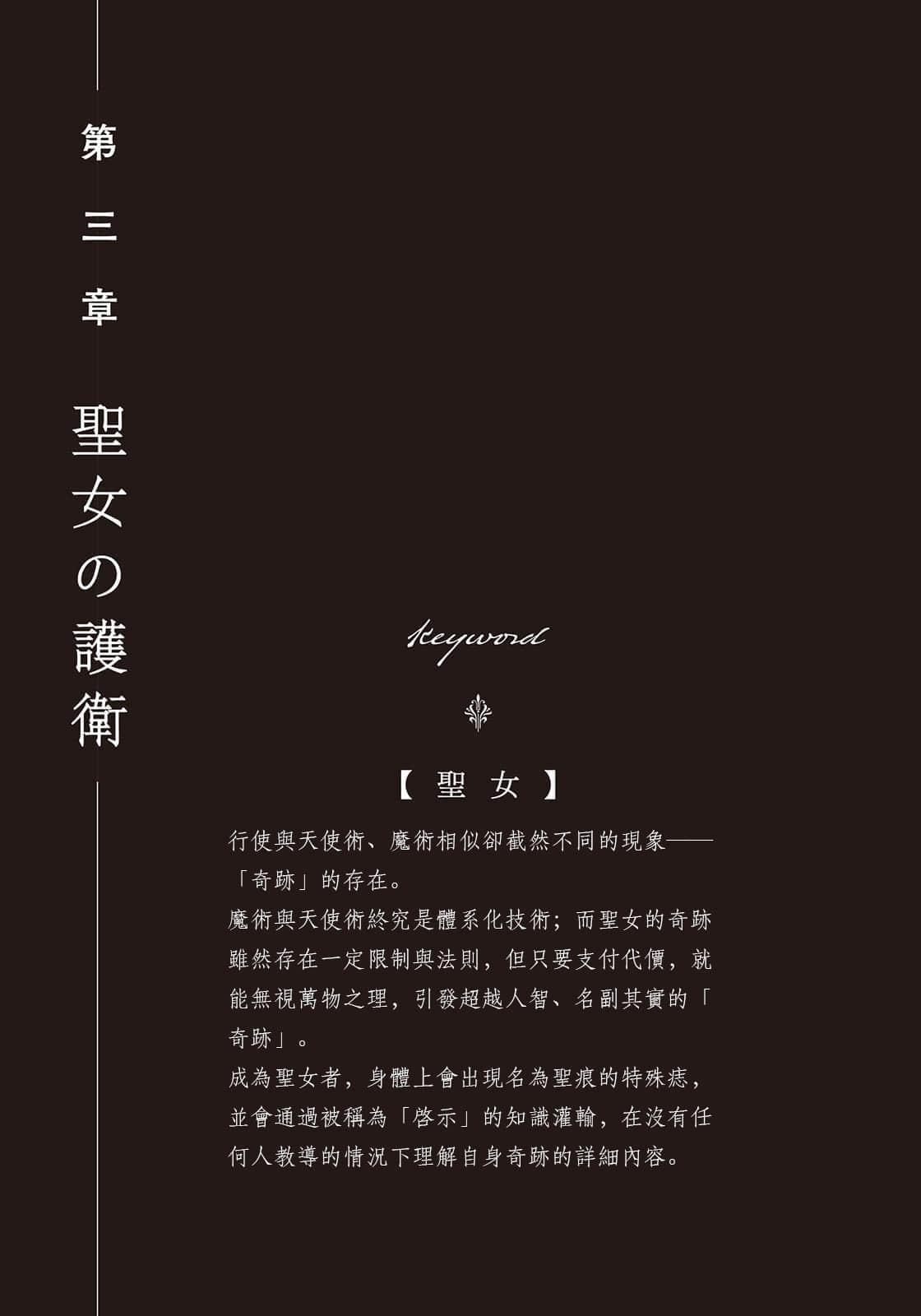 《死神與聖女 ~最強魔術師成爲祭品聖女的騎士~》1 插圖(13)