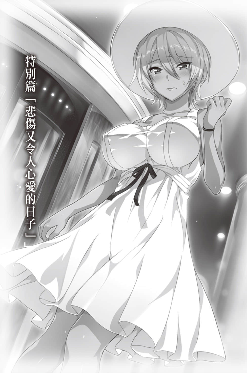 《魔装学园H×H》11 特别篇「悲伤又令人心爱的日子」插图（1）