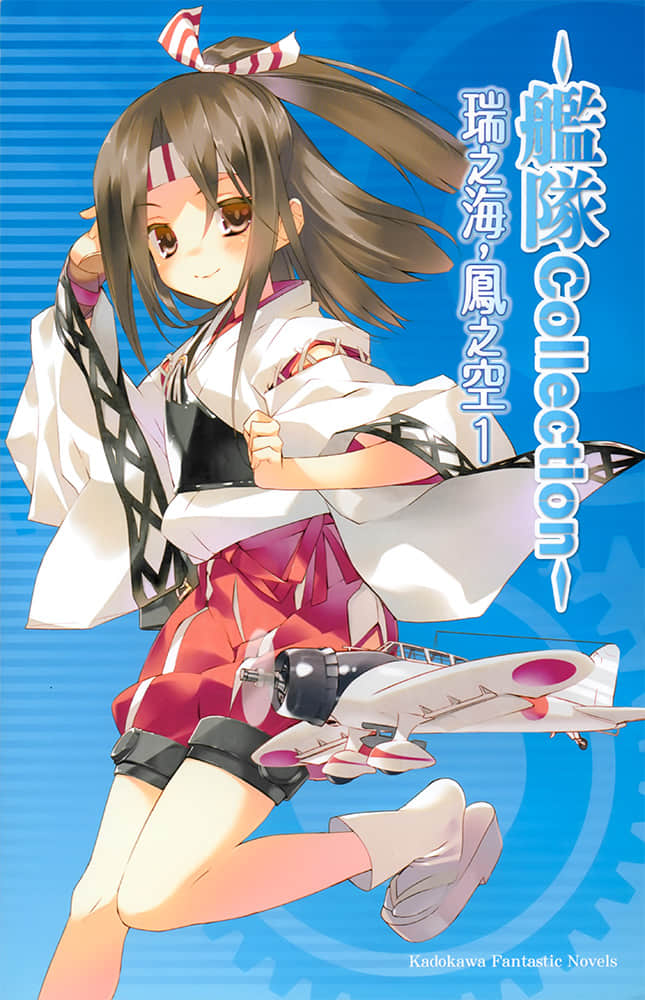 舰队Collection 瑞之海，凤之空小说插图（12）