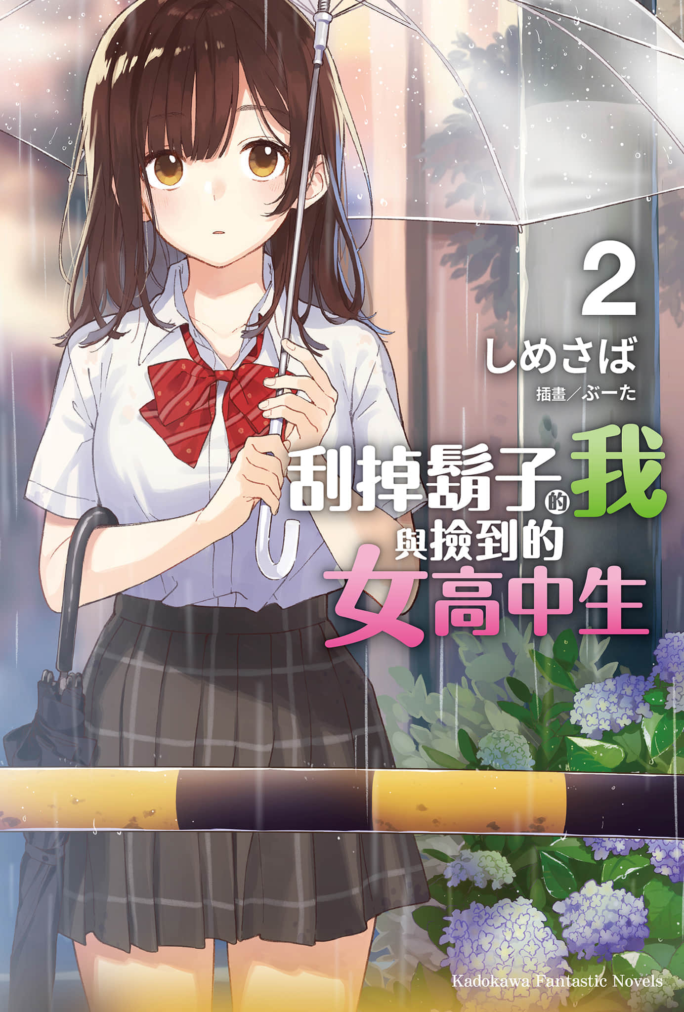 《刮掉胡子的我与捡到的女高中生》2 插图（1）