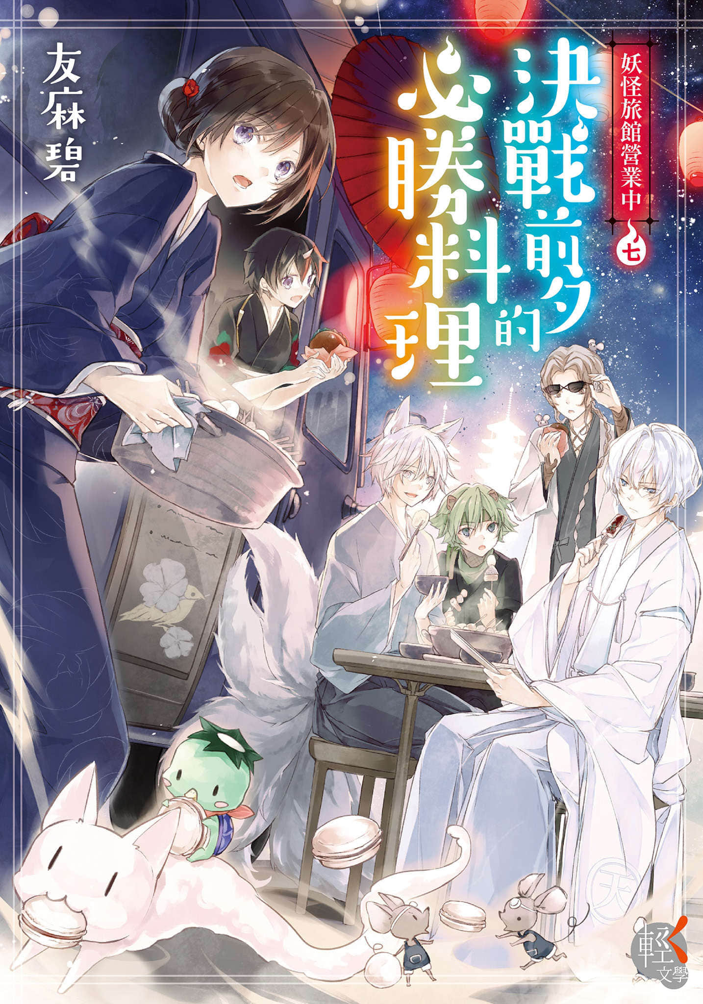 《妖怪旅馆营业中》7 决战前夕的必胜料理 插图（1）