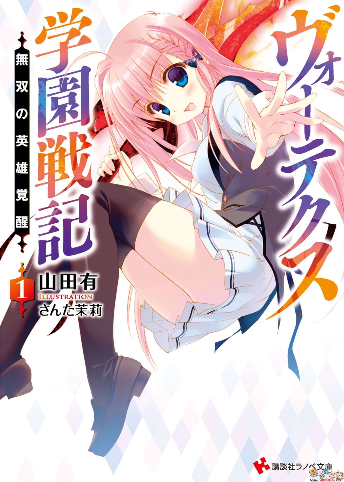 《沃泰克斯學園戰記》1 無雙的英雄覺醒 插圖（1）