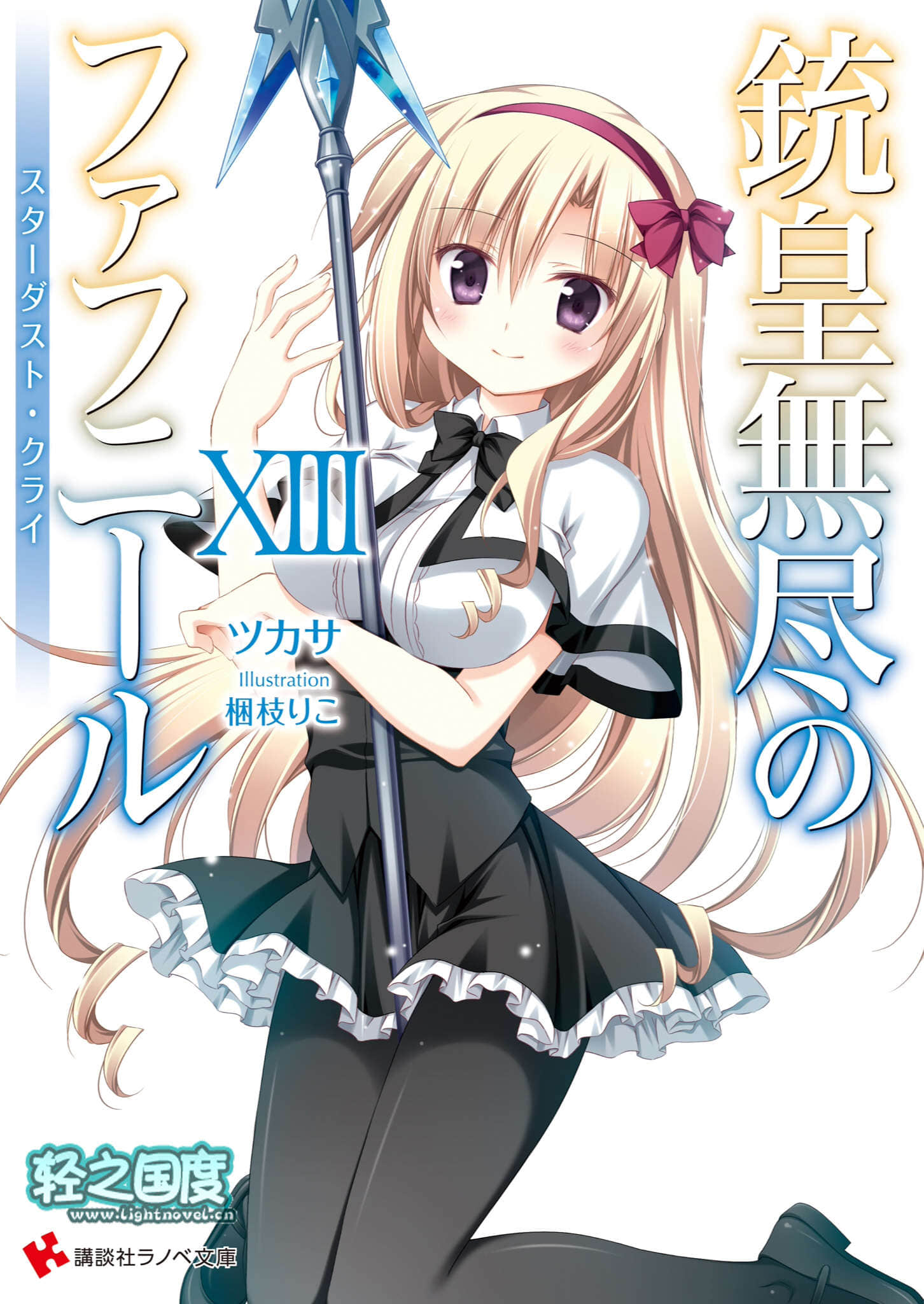 《铳皇无尽的法夫纳》13 星尘之啸 插图（1）