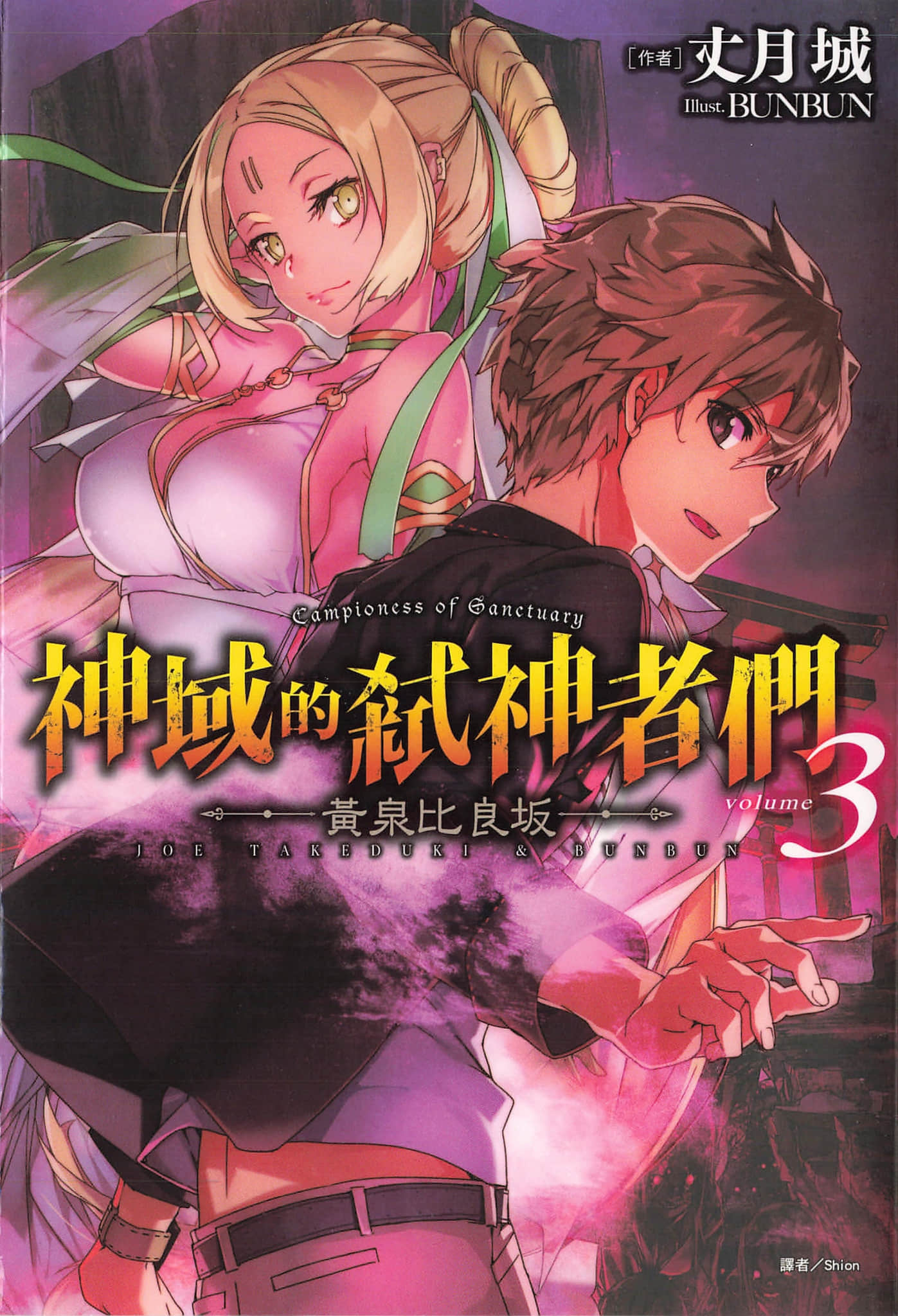 神域的弒神者們小說插圖（37）