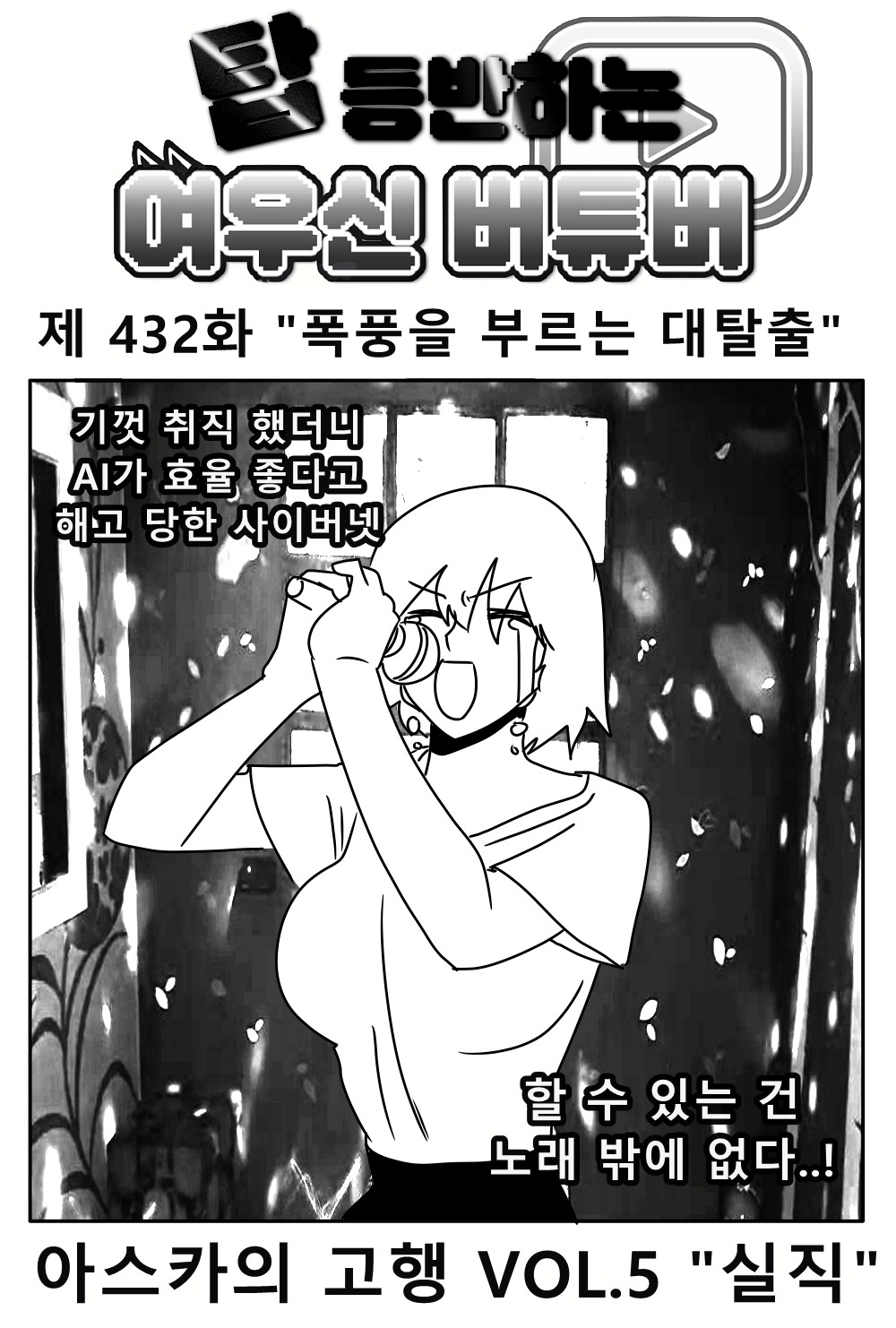 《【完結】登塔的狐神VTuber》EP.401~EP.450 EP.433 呼喚風暴的大逃亡。0;51;插图（1）
