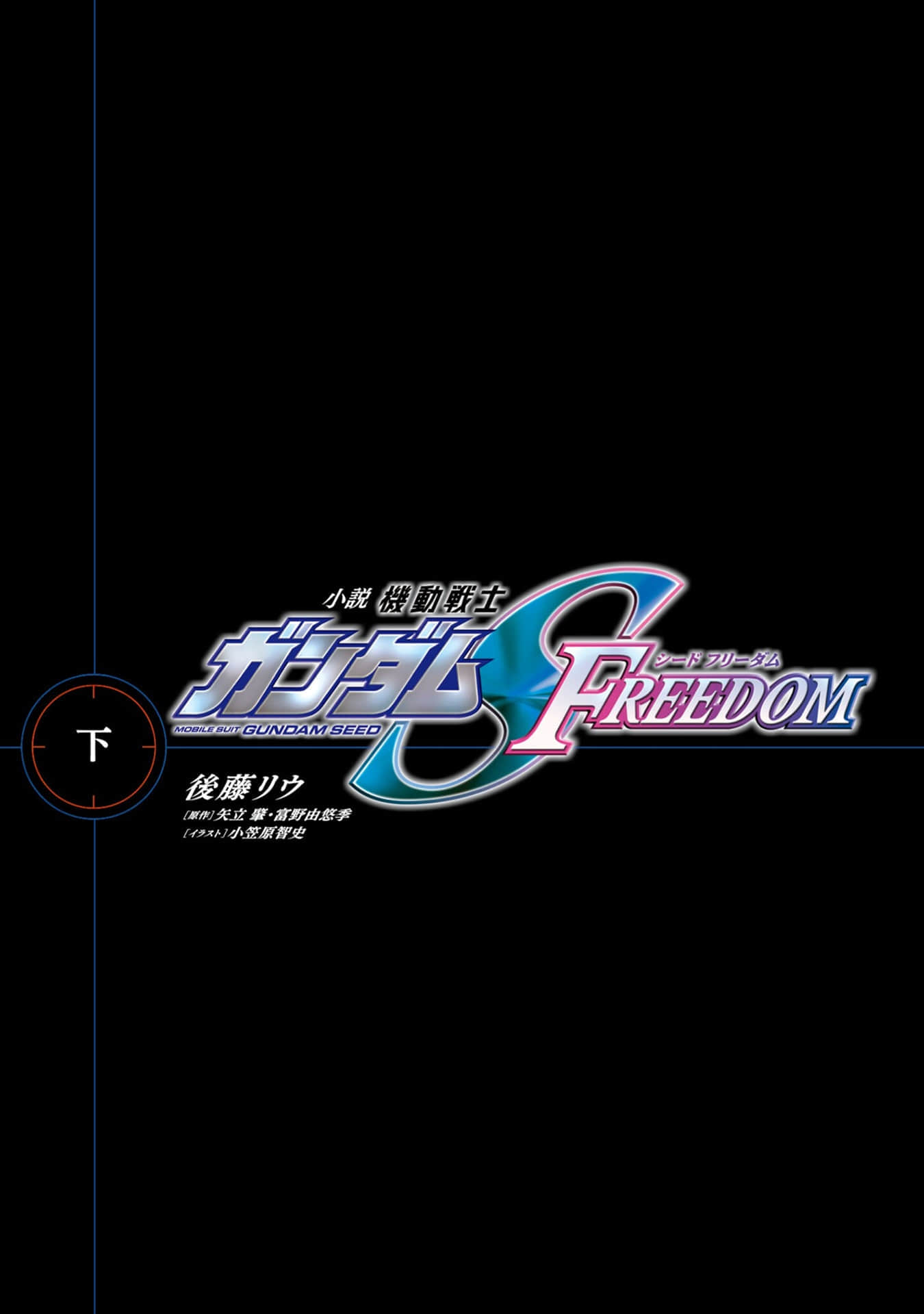 机动战士高达 SEED FREEDOM小说插图（41）