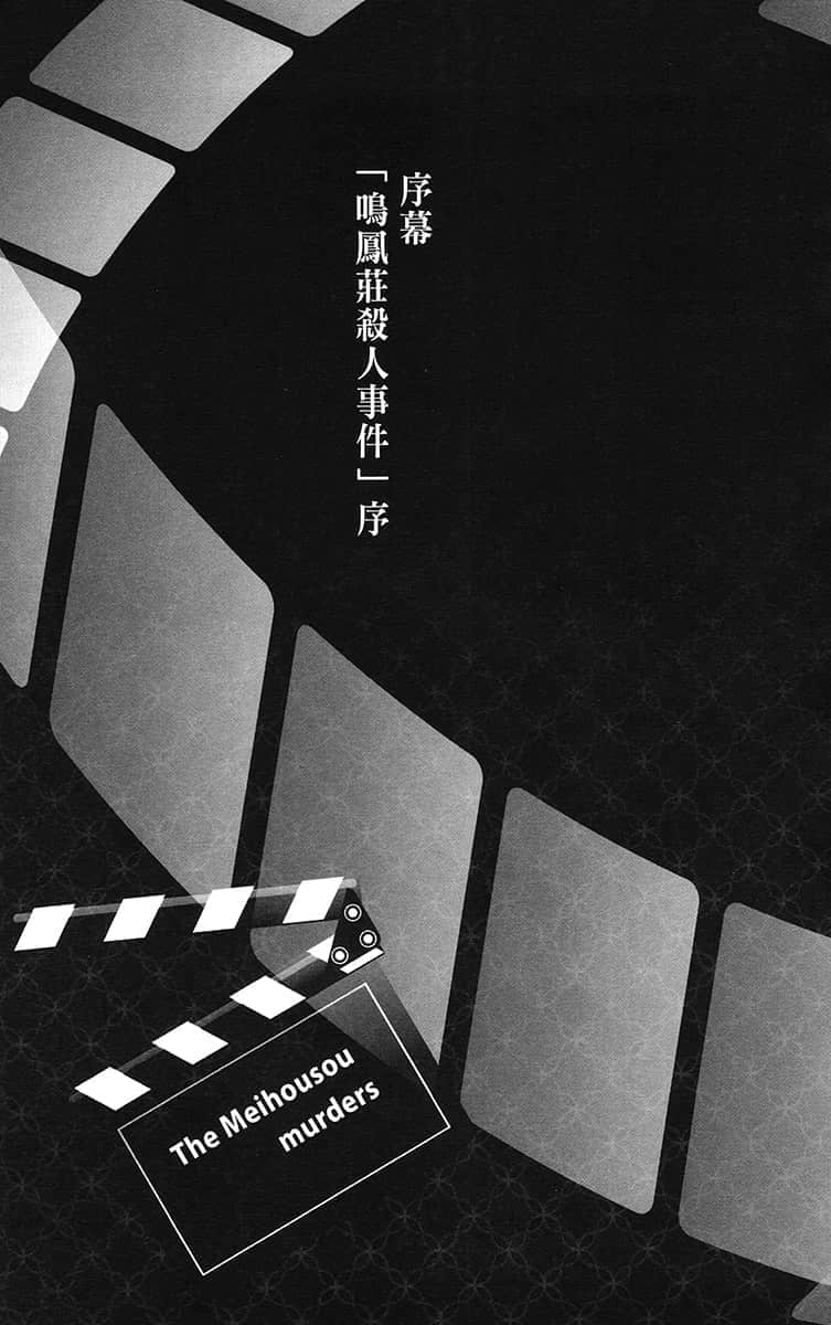 《FGO Mystery》1 困惑失措的鸣凤庄考察 鸣凤庄杀人事件 序幕「鸣凤庄杀人事件」序插图(1)