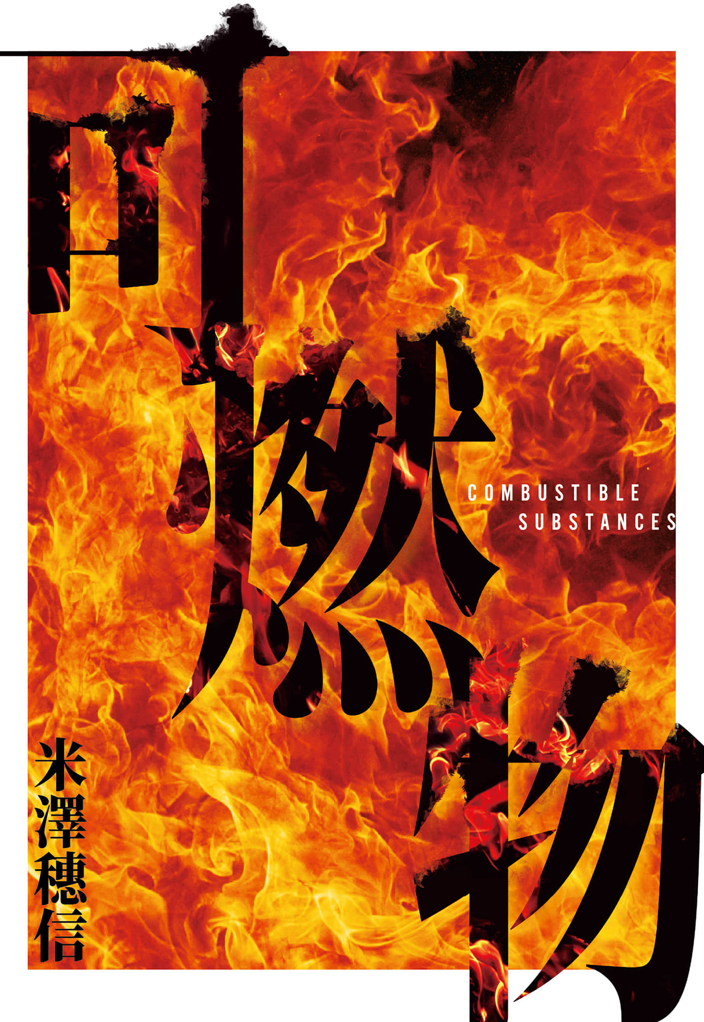 可燃物小說插圖（7）