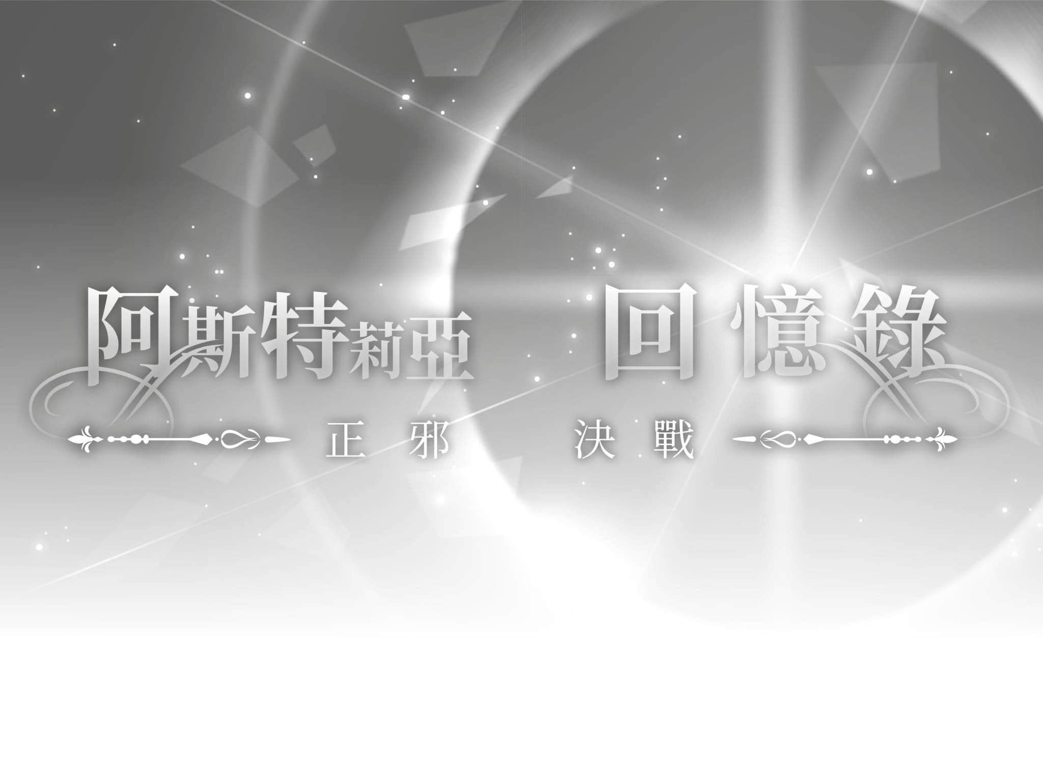 《阿斯特莉亚回忆录》3 正邪决战 插图（9）