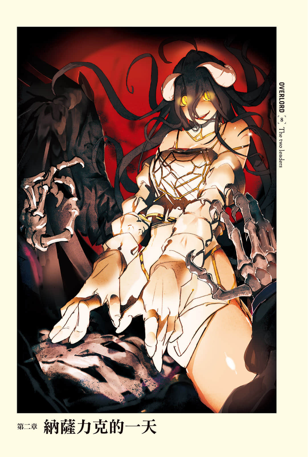 《OVERLORD不死者之王》8 两位领导者 插图(7)