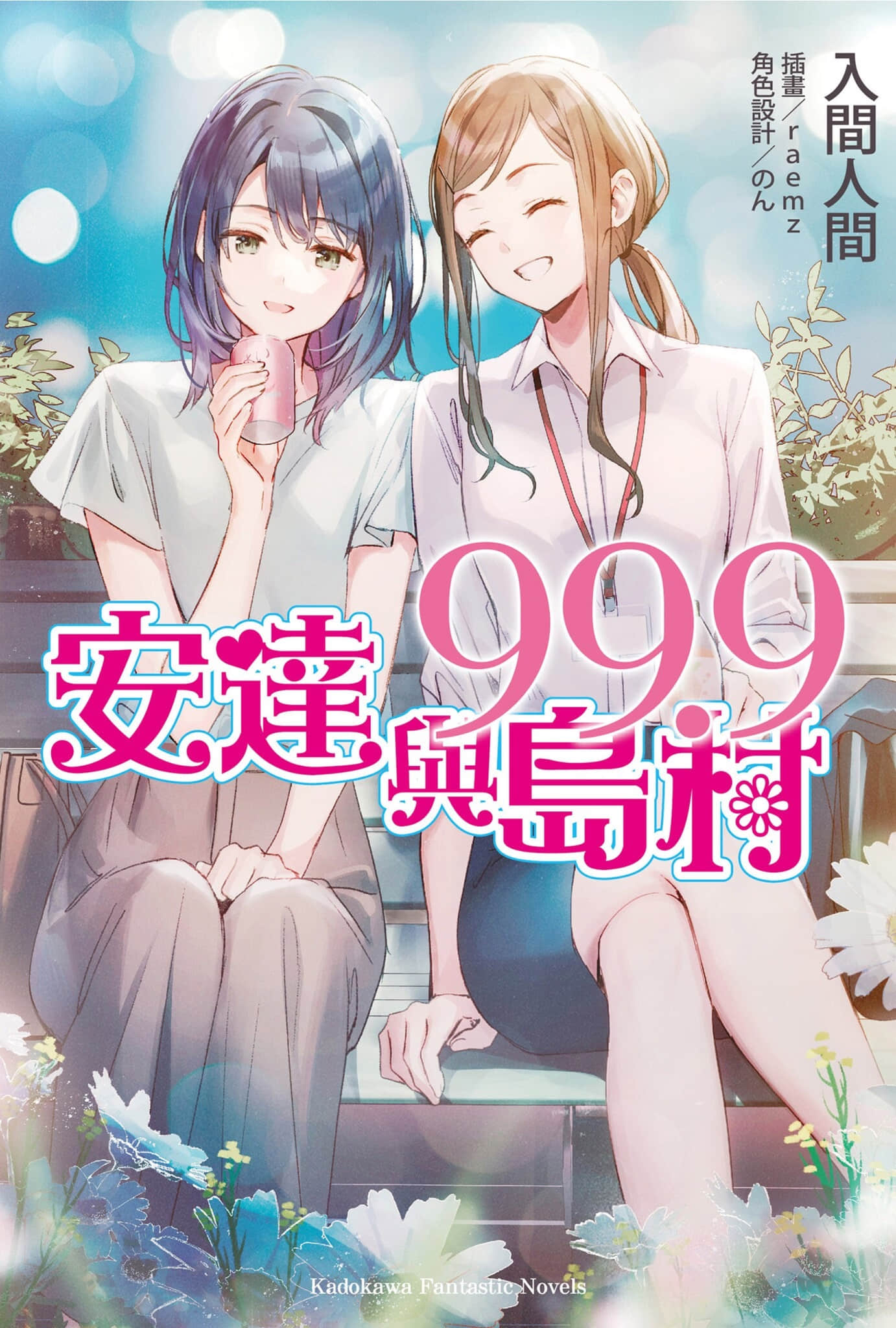 《安達與島村》99.9 插圖（1）