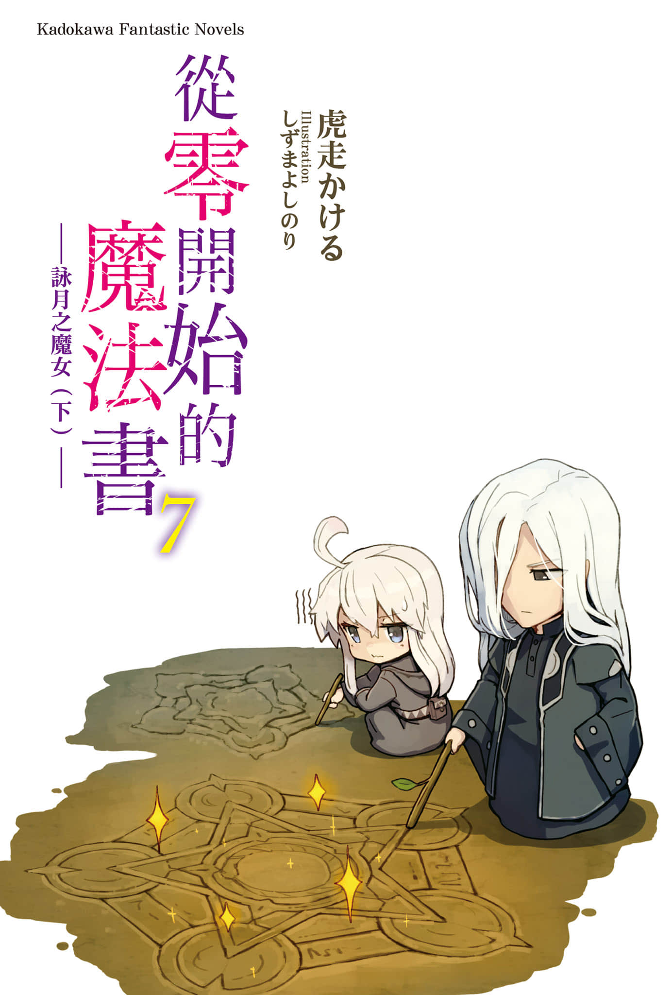 从零开始的魔法书小说插图（143）