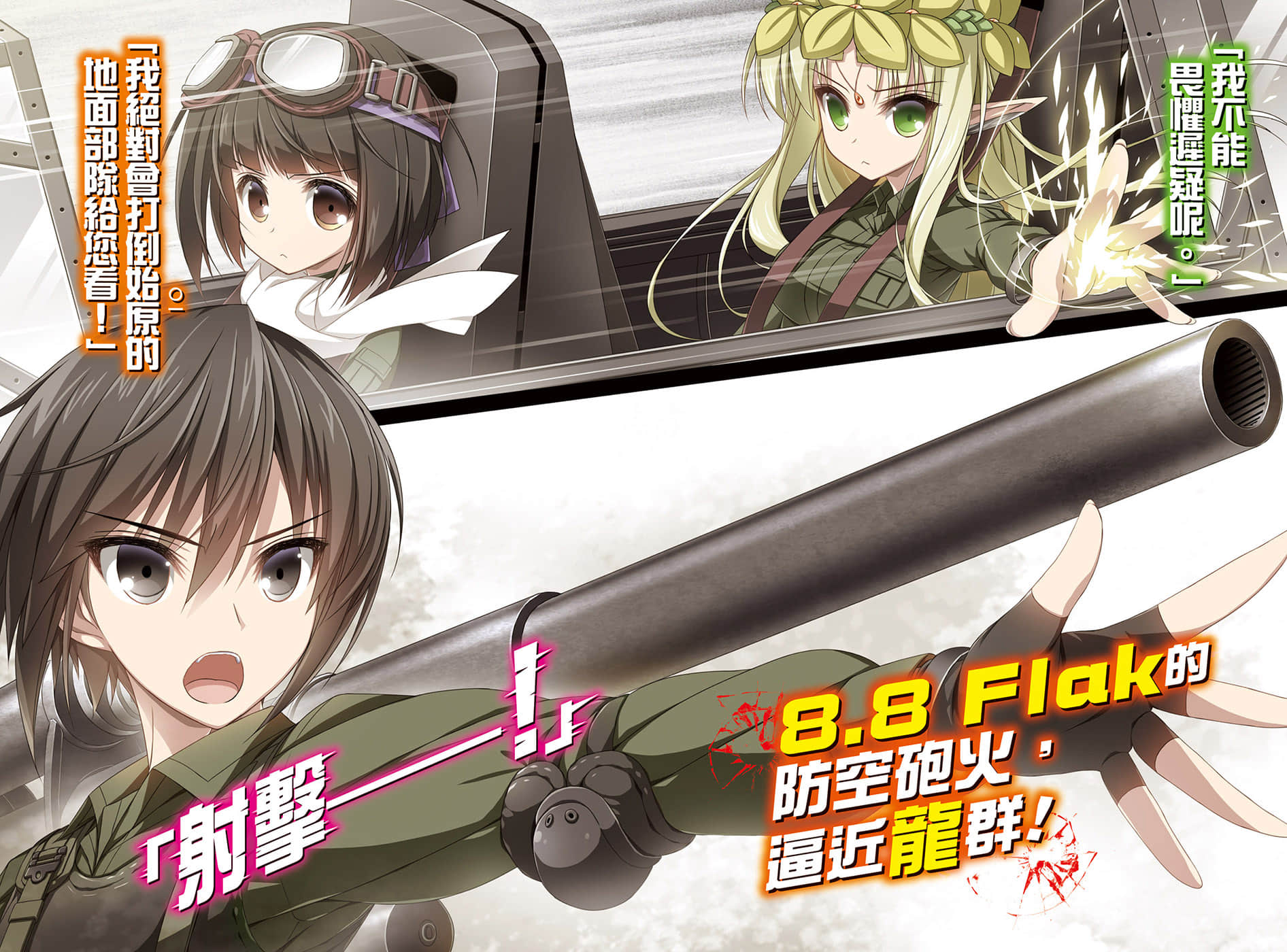《軍武宅轉生魔法世界，靠現代武器開軍隊後宮!?》11 插圖（3）