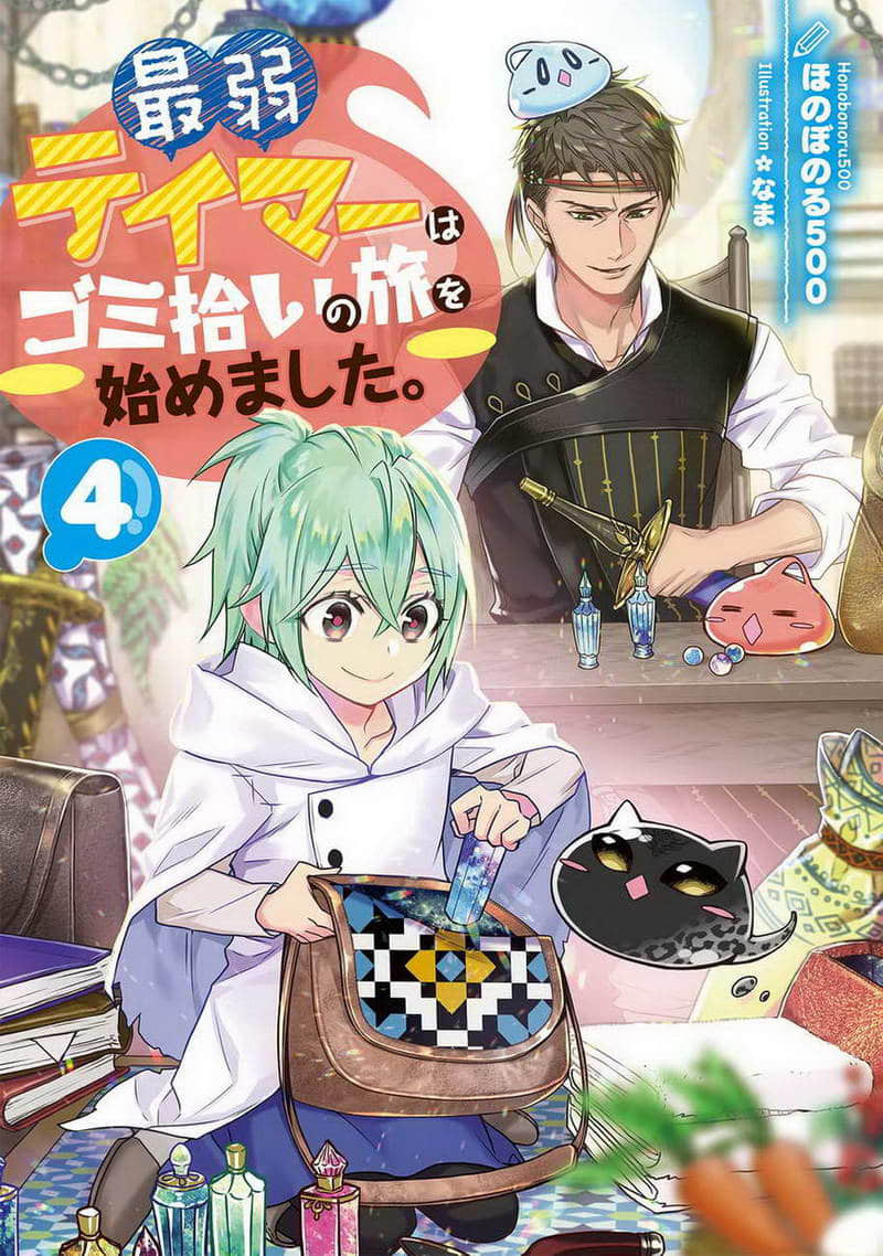 《最弱的驯养师开启的捡垃圾的旅途》作品相关 文库封面插图（4）