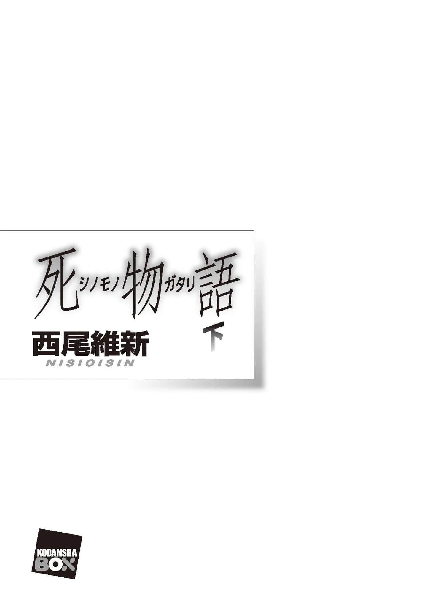 物語系列⑤ Monster Season小說插圖（35）