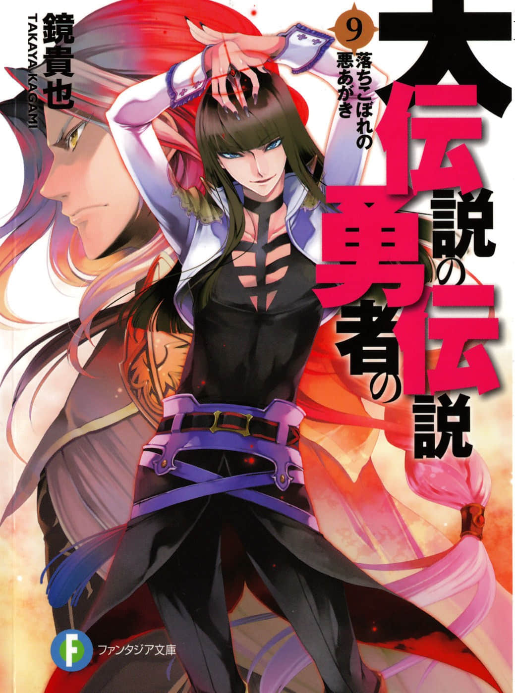 《大传说的勇者的传说》9 落后的挣扎 插图（1）