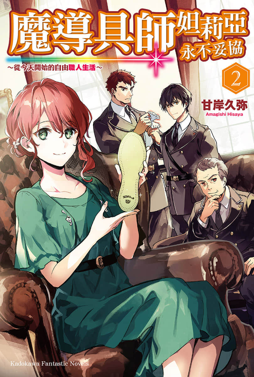 《魔导具师妲莉亚永不妥协 ～从今天开始的自由职人生活～》2 插图（1）