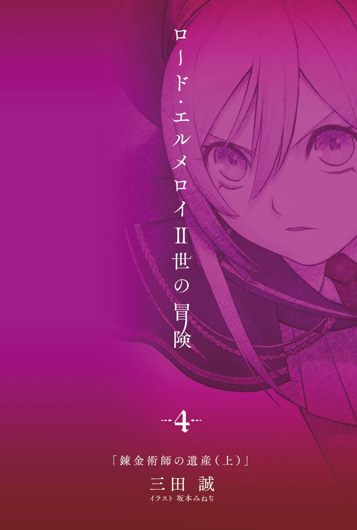 《君主·埃尔梅罗二世的冒险》4 炼金术师的遗产（上） 插图（2）